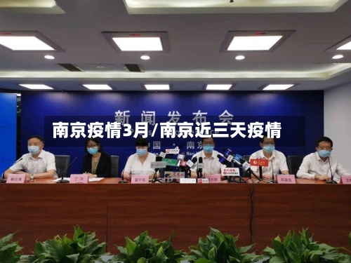 南京疫情3月/南京近三天疫情-第2张图片