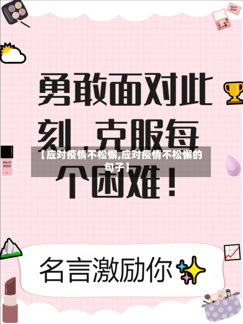 【应对疫情不松懈,应对疫情不松懈的句子】-第3张图片