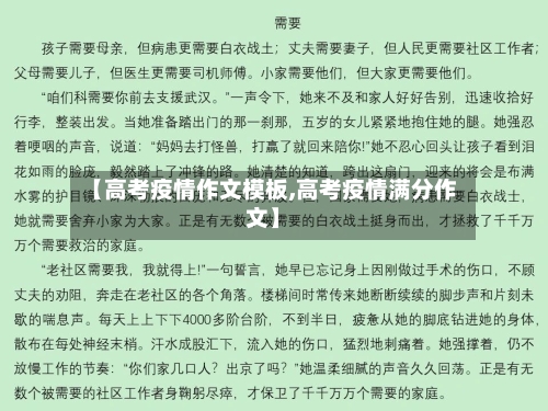 【高考疫情作文模板,高考疫情满分作文】
