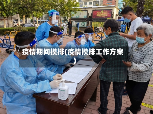 疫情期间摸排(疫情摸排工作方案)
