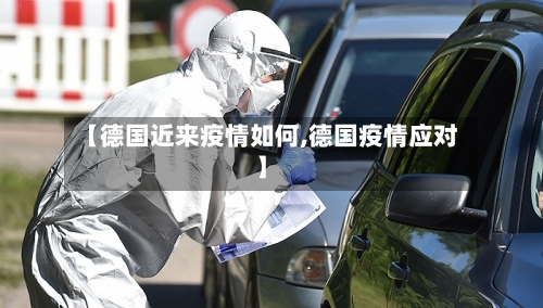 【德国近来疫情如何,德国疫情应对】-第3张图片