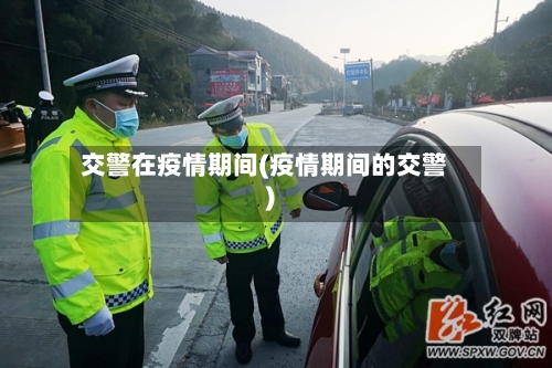 交警在疫情期间(疫情期间的交警)-第2张图片