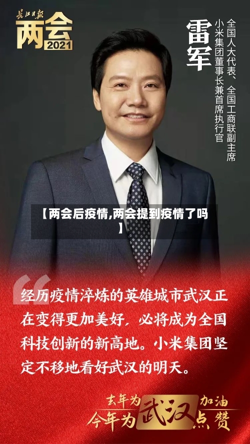 【两会后疫情,两会提到疫情了吗】