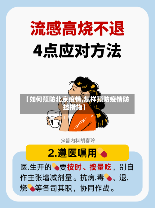 【如何预防北京疫情,怎样预防疫情防控措施】-第2张图片