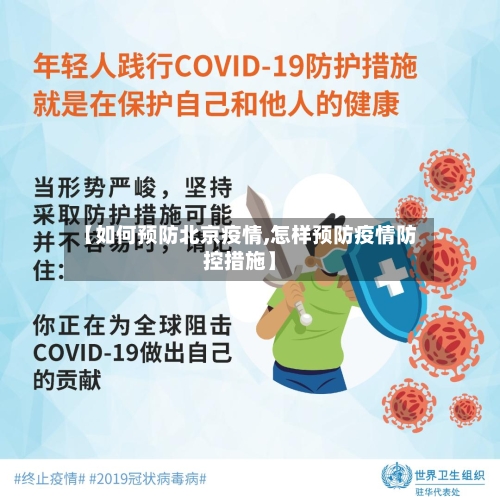 【如何预防北京疫情,怎样预防疫情防控措施】