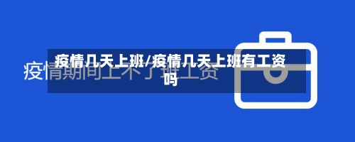 疫情几天上班/疫情几天上班有工资吗-第3张图片