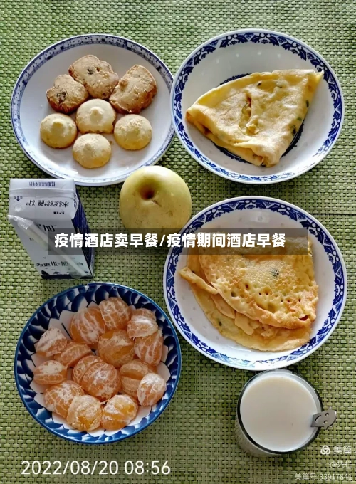 疫情酒店卖早餐/疫情期间酒店早餐
