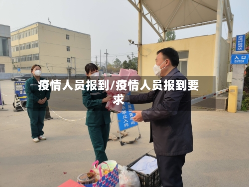 疫情人员报到/疫情人员报到要求