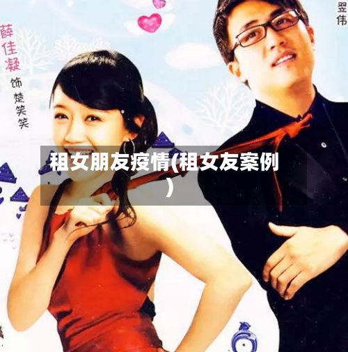 租女朋友疫情(租女友案例)-第2张图片
