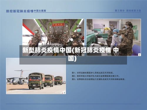 新型肺炎疫情中国(新冠肺炎疫情 中国)