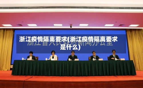 浙江疫情隔离要求(浙江疫情隔离要求是什么)-第2张图片