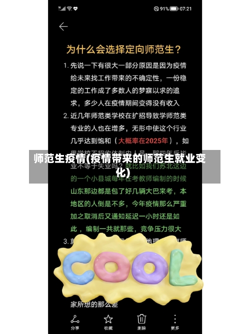 师范生疫情(疫情带来的师范生就业变化)