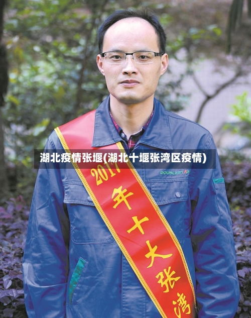 湖北疫情张堰(湖北十堰张湾区疫情)