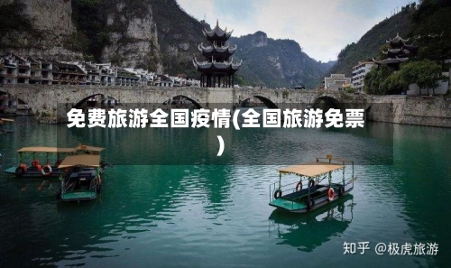 免费旅游全国疫情(全国旅游免票)
