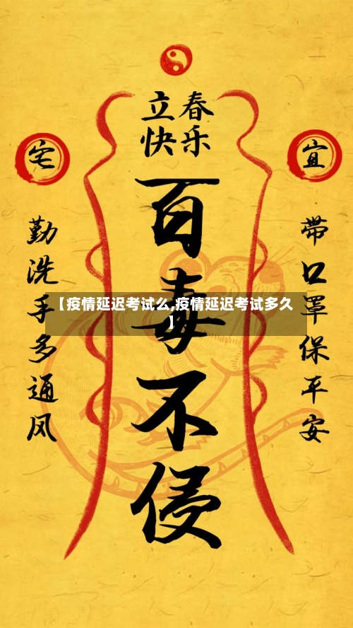 【疫情延迟考试么,疫情延迟考试多久】