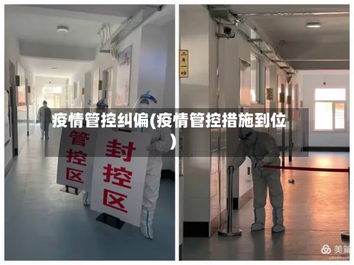 疫情管控纠偏(疫情管控措施到位)