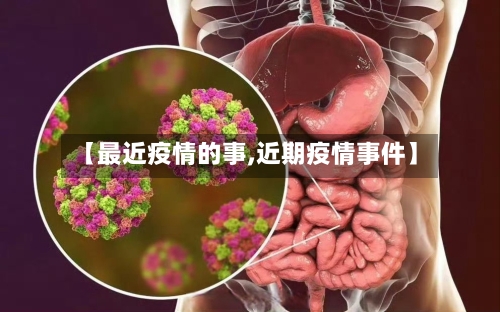 【最近疫情的事,近期疫情事件】-第2张图片