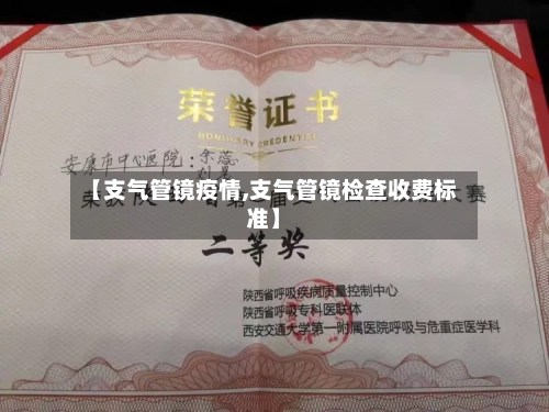 【支气管镜疫情,支气管镜检查收费标准】-第2张图片