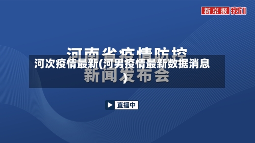 河次疫情最新(河男疫情最新数据消息)