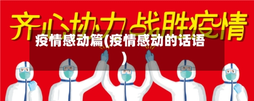 疫情感动篇(疫情感动的话语)