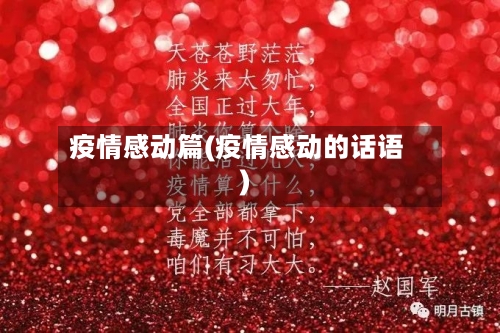 疫情感动篇(疫情感动的话语)-第3张图片