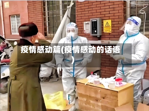 疫情感动篇(疫情感动的话语)-第2张图片