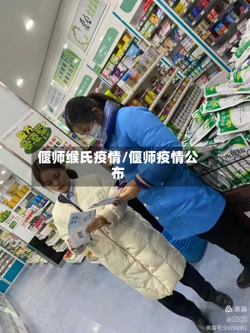偃师缑氏疫情/偃师疫情公布