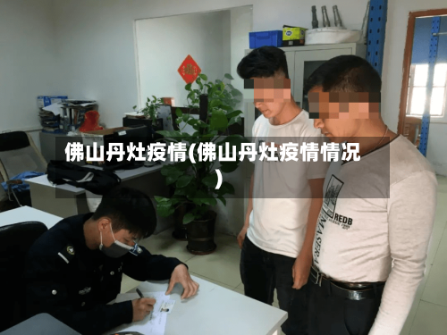 佛山丹灶疫情(佛山丹灶疫情情况)