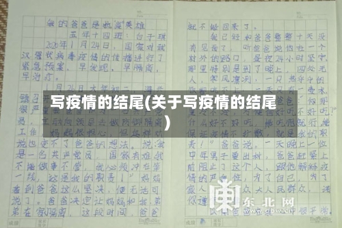 写疫情的结尾(关于写疫情的结尾)