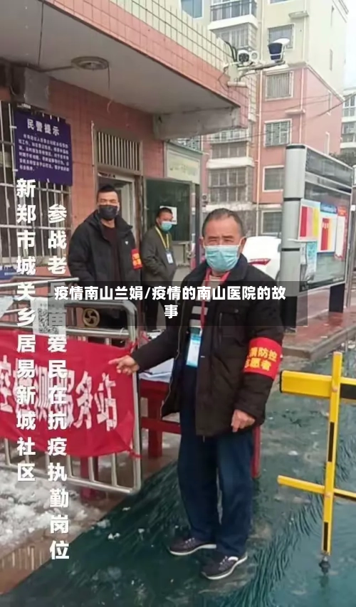 疫情南山兰娟/疫情的南山医院的故事