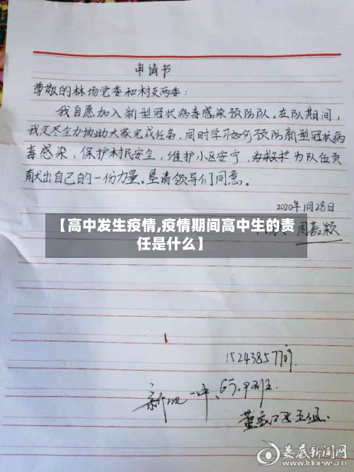 【高中发生疫情,疫情期间高中生的责任是什么】