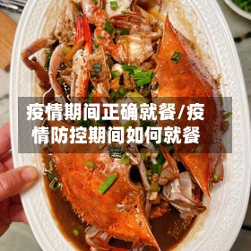 疫情期间正确就餐/疫情防控期间如何就餐-第2张图片