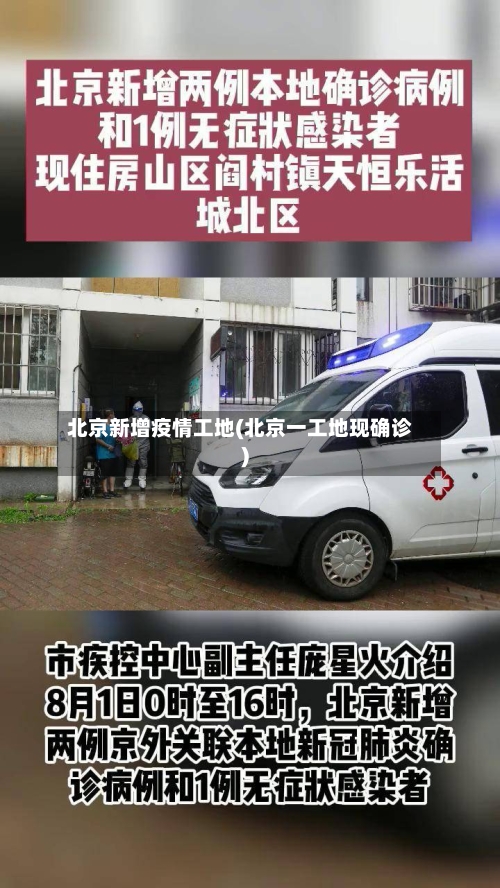 北京新增疫情工地(北京一工地现确诊)-第3张图片