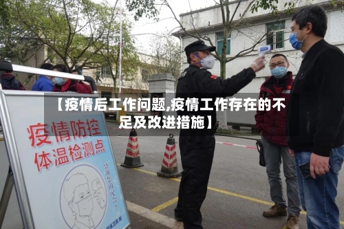 【疫情后工作问题,疫情工作存在的不足及改进措施】-第2张图片