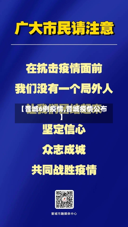 【晋城6例疫情,晋城疫情公布】-第2张图片