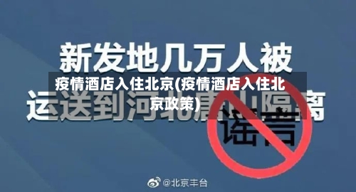 疫情酒店入住北京(疫情酒店入住北京政策)-第3张图片
