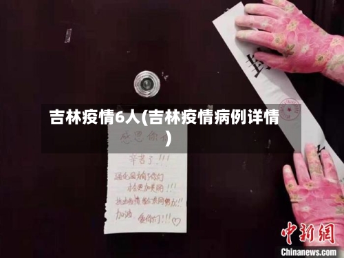 吉林疫情6人(吉林疫情病例详情)-第2张图片