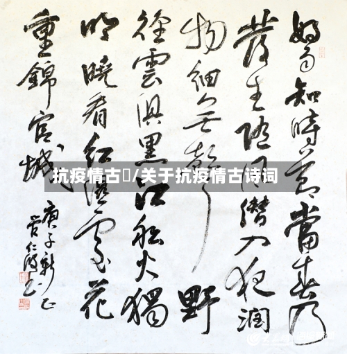 抗疫情古詩/关于抗疫情古诗词