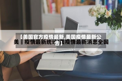 【美国官方疫情最新,美国疫情最新公告】-第3张图片