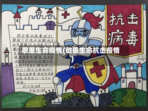 敬重生命疫情(敬畏生命抗击疫情)
