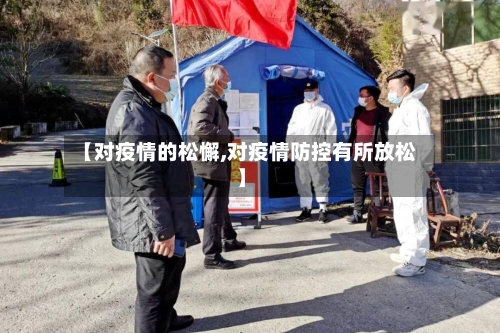 【对疫情的松懈,对疫情防控有所放松】