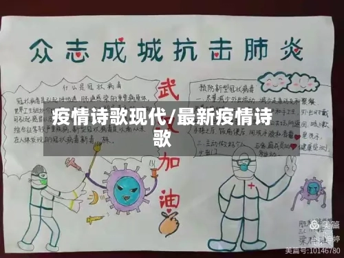 疫情诗歌现代/最新疫情诗歌-第2张图片