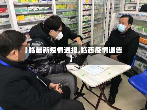 【临最新疫情通报,临西疫情通告】-第2张图片