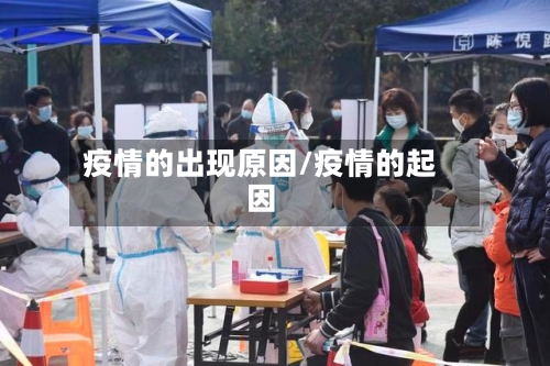 疫情的出现原因/疫情的起因-第3张图片