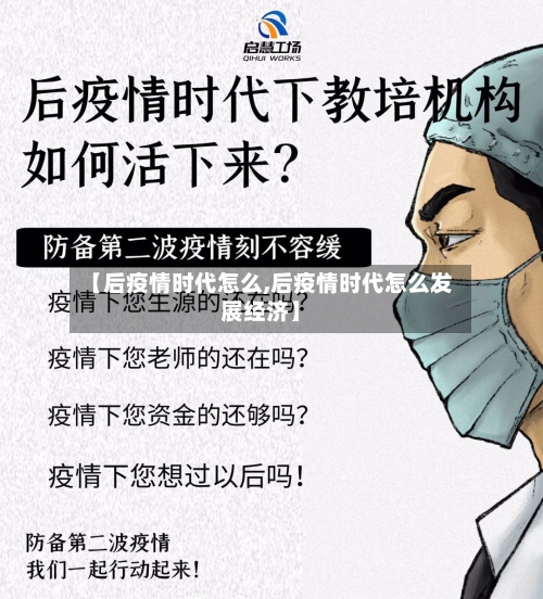 【后疫情时代怎么,后疫情时代怎么发展经济】