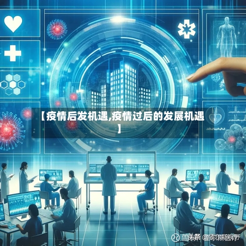 【疫情后发机遇,疫情过后的发展机遇】-第2张图片