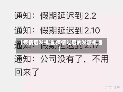 【疫情后发机遇,疫情过后的发展机遇】