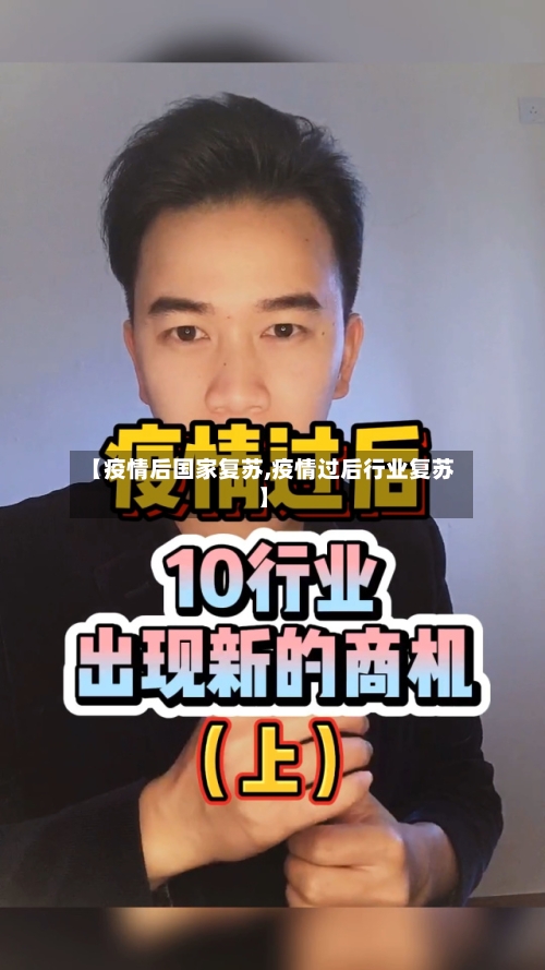【疫情后国家复苏,疫情过后行业复苏】-第2张图片