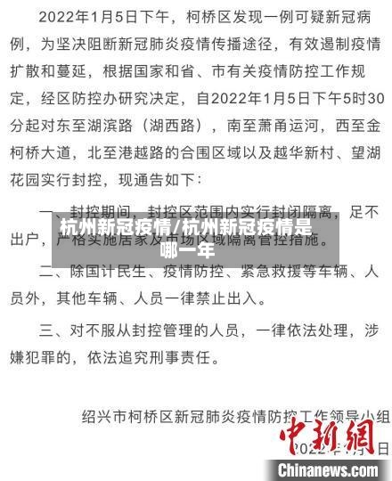 杭州新冠疫情/杭州新冠疫情是哪一年