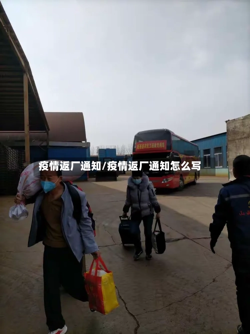 疫情返厂通知/疫情返厂通知怎么写-第2张图片